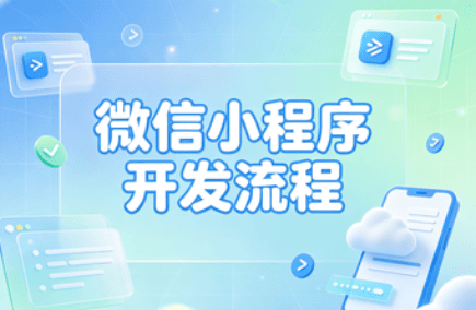 小程序开发