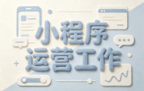 小程序运营