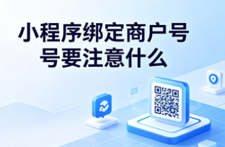 小程序商户号