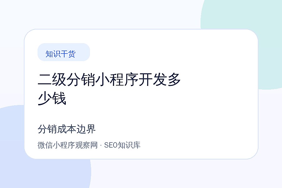 二级分销小程序