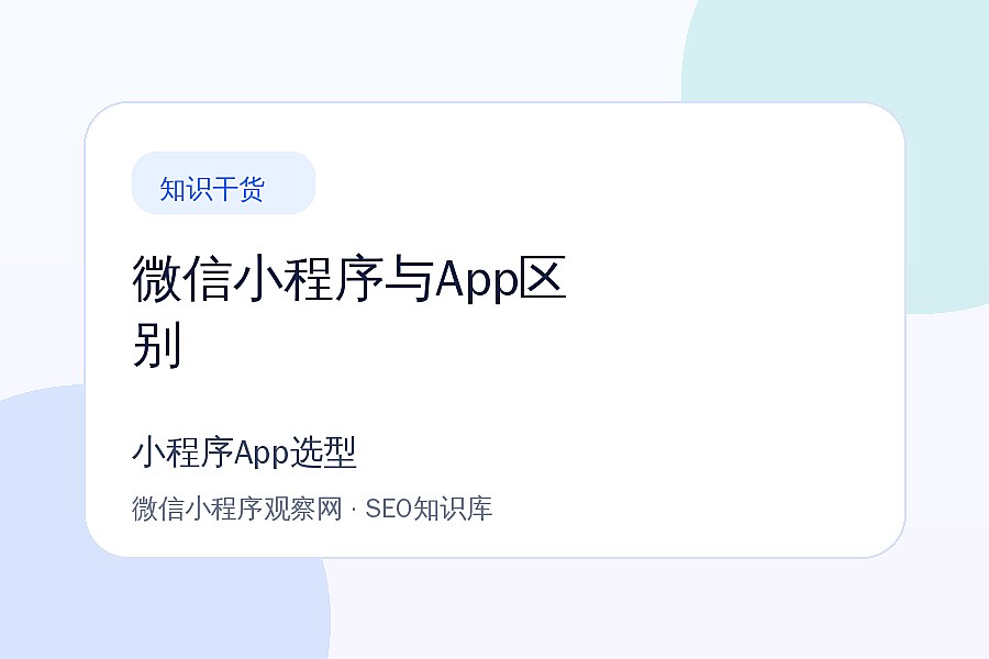 小程序与app区别