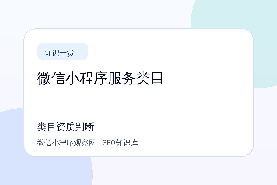 小程序服务类目