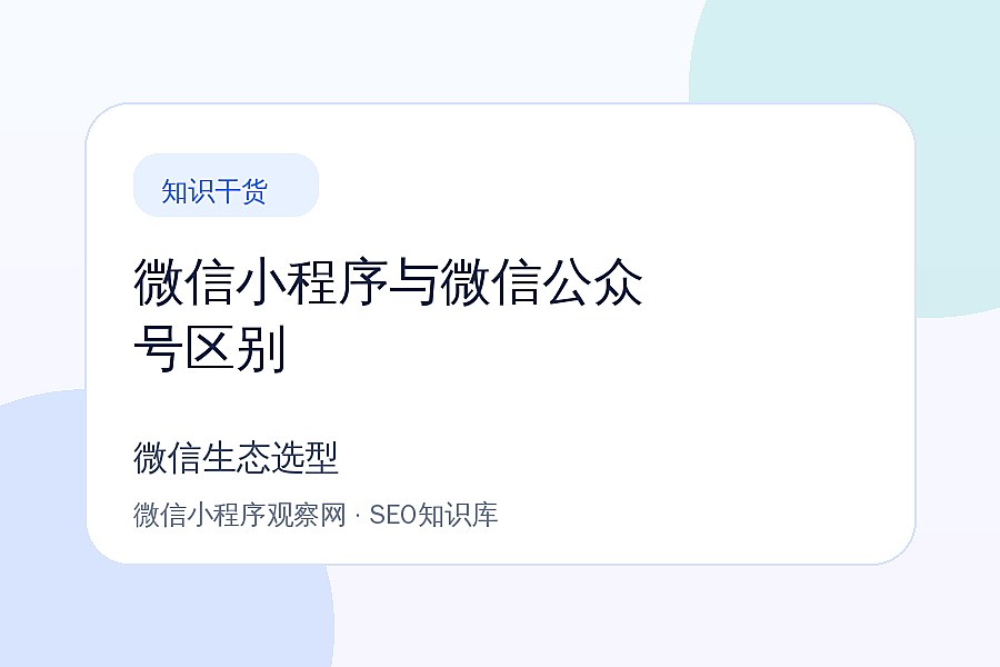 小程序与公众号区别