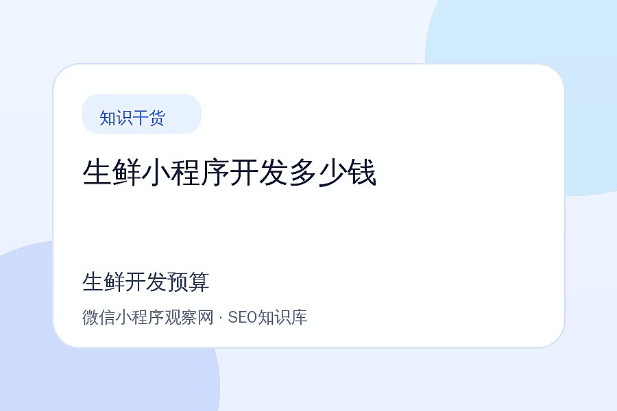 生鲜小程序开发费用