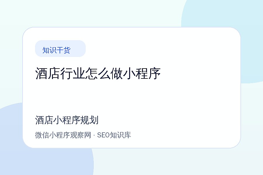 酒店小程序