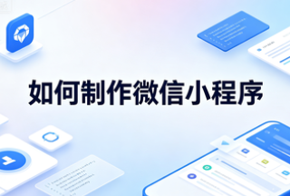 小程序制作流程
