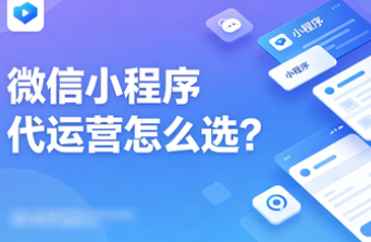 小程序代运营