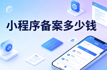 小程序备案费用