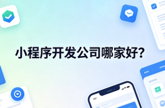 小程序开发公司