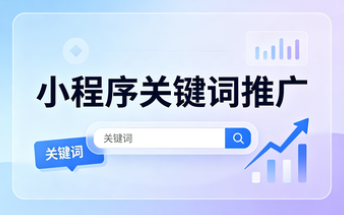 小程序关键词推广