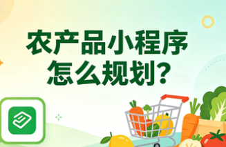 农产品小程序