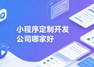 小程序开发公司