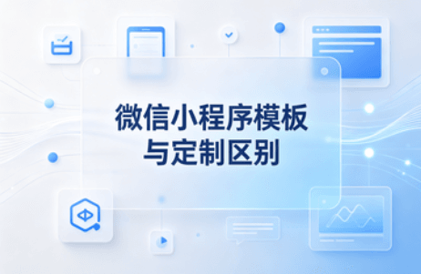 小程序模板和定制区别