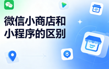 小商店和小程序区别