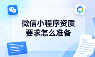 小程序资质