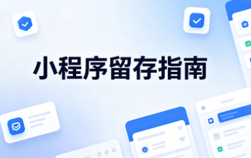 小程序留存