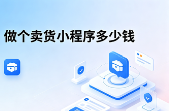 卖货小程序