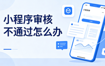 小程序审核不通过