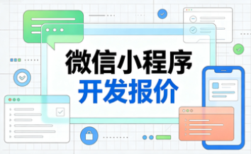 小程序开发报价