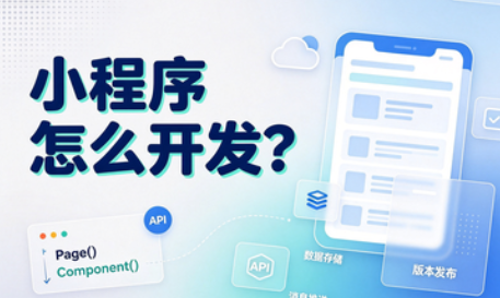 小程序开发