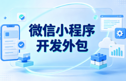 小程序开发外包