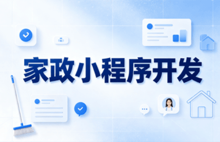 家政小程序费用