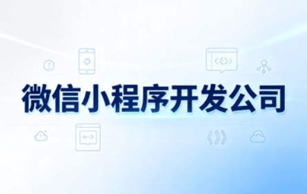 小程序开发公司
