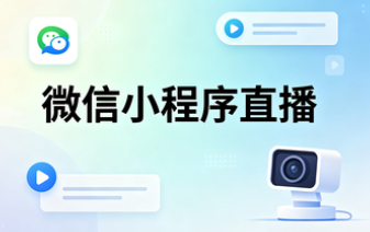 小程序直播