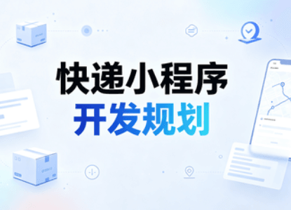 快递小程序开发