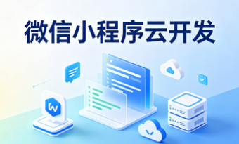 小程序云开发