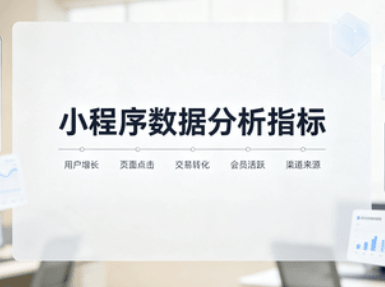 小程序数据分析