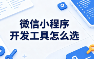 小程序开发工具