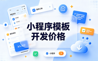 小程序模板开发