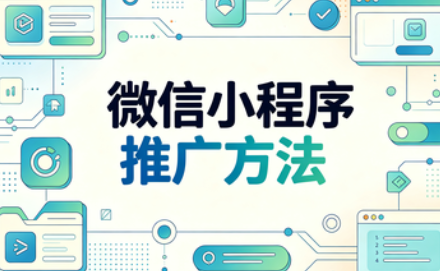 小程序推广