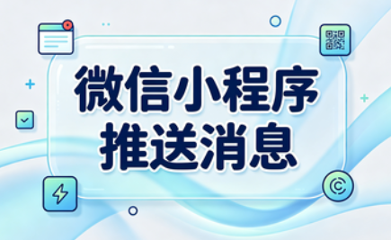 小程序推送消息