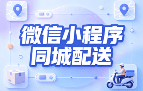 小程序同城配送