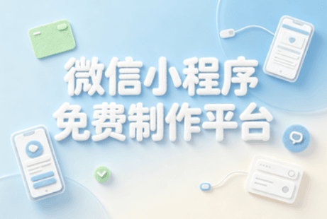小程序制作