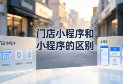 门店小程序和小程序区别
