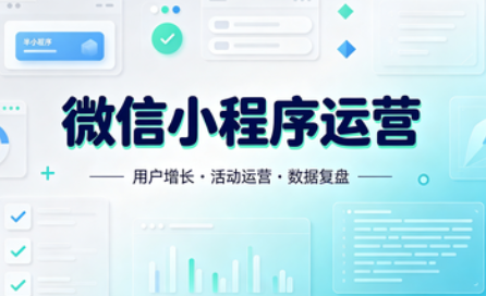 小程序运营