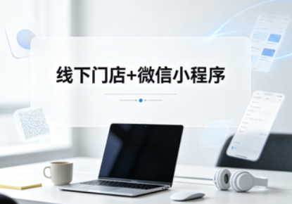 门店小程序