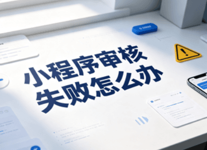 小程序审核失败