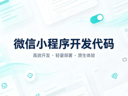 小程序开发