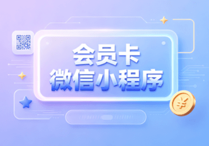 会员卡小程序