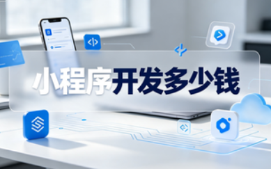 小程序开发价格