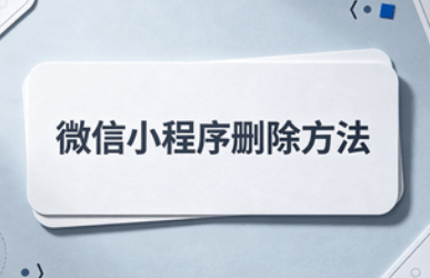 小程序删除