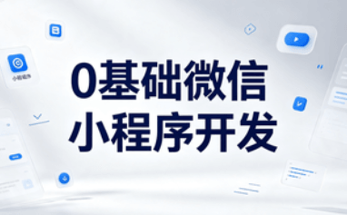 0基础小程序开发