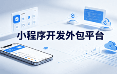 小程序开发外包