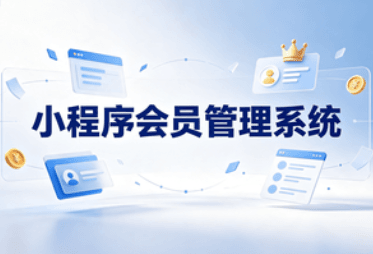 小程序会员管理