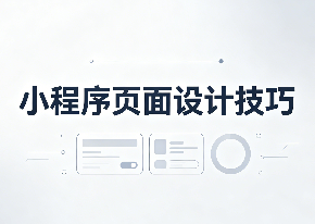 小程序页面设计