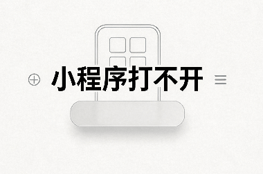 小程序打不开